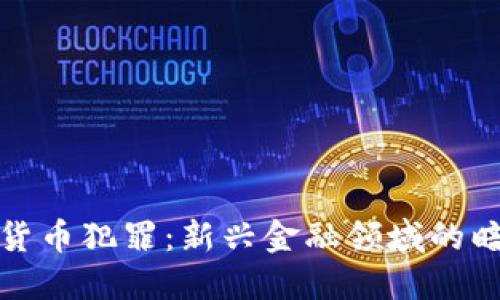数字加密货币犯罪：新兴金融领域的暗影与挑战