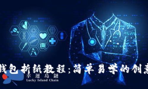 小狐钱包折纸教程：简单易学的创意指南
