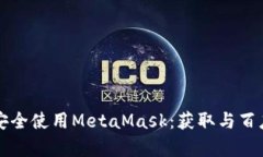 如何在安卓手机上安全使