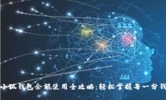 小狐钱包余额使用全攻略