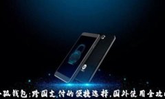 小狐钱包：跨国支付的便