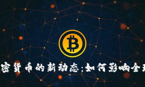 法国监管加密货币的新动态：如何影响全球市场趋势？