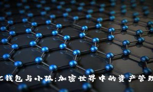 探索BSC钱包与小狐：加密世界中的资产管理新选择