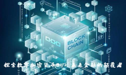 探索数字加密货币BUK：未来金融的颠覆者