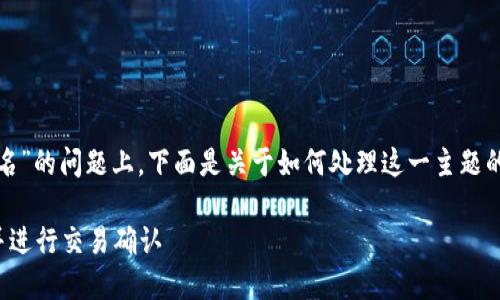 在您提到的“小狐钱包请求签名”的问题上，下面是关于如何处理这一主题的详细介绍和相关问题的解答。

如何在小狐钱包中请求签名并进行交易确认