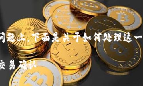 在您提到的“小狐钱包请求签名”的问题上，下面是关于如何处理这一主题的详细介绍和相关问题的解答。

如何在小狐钱包中请求签名并进行交易确认