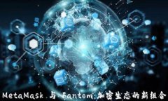 MetaMask 与 Fantom：加密生态