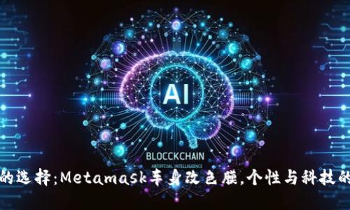 颠覆潮流的选择：Metamask车身改色膜，个性与科技的完美结合