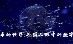 探索加密货币的世界：外