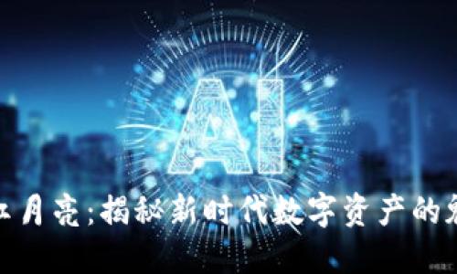 加密货币红月亮：揭秘新时代数字资产的魅力与机遇
