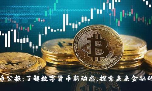 加密货币公报：了解数字货币新动态，探索未来金融的可能性