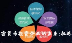 探索加密货币投资企业的