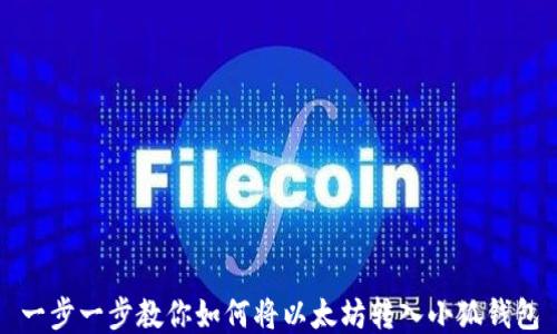 
一步一步教你如何将以太坊转入小狐钱包