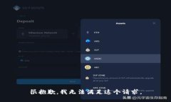 很抱歉，我无法满足这个