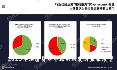  2023年加密货币市场的剧变与未来展望