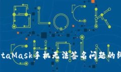 解决MetaMask手机无法签名问