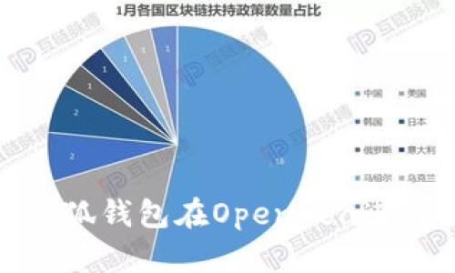 : 如何使用小狐钱包在OpenSea进行安全的签名