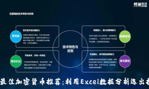  
2023年最佳加密货币推荐：利用Excel数据分析选出投资赢家