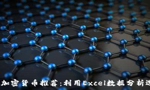  
2023年最佳加密货币推荐：利用Excel数据分析选出投资赢家