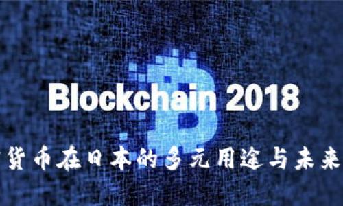 加密货币在日本的多元用途与未来展望