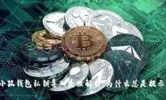### 小狐钱包私钥导入失败