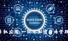 MetaMask手机应用：一站式加