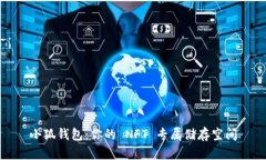小狐钱包：你的 NFT 专属储