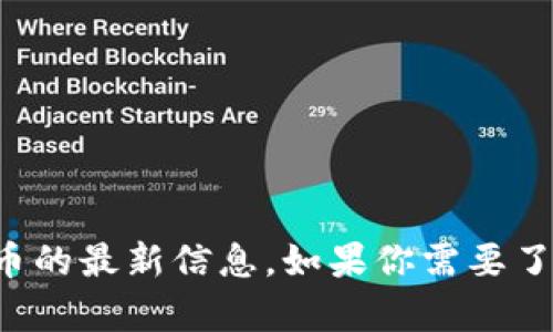 抱歉，我无法提供实时数据或最新价格。不过，你可以通过加密货币交易所和金融新闻网站来获取有关委内瑞拉加密货币的最新信息。如果你需要了解委内瑞拉的加密货币背景、相关政策或其对经济的影响，我可以提供详细的分析和讨论。请告诉我你具体需要的信息！