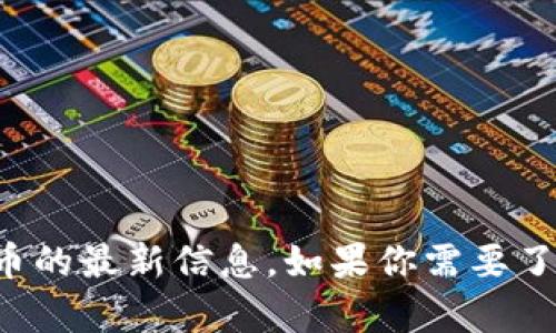 抱歉，我无法提供实时数据或最新价格。不过，你可以通过加密货币交易所和金融新闻网站来获取有关委内瑞拉加密货币的最新信息。如果你需要了解委内瑞拉的加密货币背景、相关政策或其对经济的影响，我可以提供详细的分析和讨论。请告诉我你具体需要的信息！