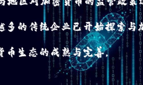 
MTT加密数字货币：开启区块链金融新时代的钥匙

关键词：
区块链, 加密货币, 金融创新

内容开始

引言
在数字经济全球化的浪潮中，加密货币的出现改变了传统金融的格局，给全球的投资者与用户带来了新的机遇和挑战。MTT加密数字货币作为一种新型的数字资产，它的出现不仅为金融创新提供了新的思路，还为区块链技术的应用和普及开辟了全新的道路。本文将围绕MTT加密数字货币的特点、优势、应用及未来发展前景展开详细介绍，并回答相关问题，带读者深入了解这项颠覆性的技术。

什么是MTT加密数字货币？
MTT加密数字货币是一种基于区块链技术的数字货币，旨在通过去中心化的方式，实现资产的安全、透明和高效管理。MTT采用先进的加密算法和共识机制，确保交易的安全性和不可篡改性。不同于传统的法定货币，MTT不受央行或政府的直接控制，其流通与价值主要来自于市场的供需关系。

MTT加密数字货币的发行机制通常是通过初始代币发行（ICO）或空投（Airdrop）。这使得MTT的持有者除了能够在市场上交易外，还可以参与到生态系统的构建中，享受来自生态开发的收益。strong越来越多的投资者开始关注MTT加密数字货币/strong，因为它所代表的资产去中心化、价值存储和交易便捷性引起了他们的兴趣。

MTT加密数字货币的优势
MTT加密数字货币具有多重优势，使其在众多加密资产中脱颖而出。

ul
    listrong去中心化：/strongMTT不受任何中央机构的控制，所有交易记录存储在区块链上，保证了系统的开放性和透明性。/li
    listrong安全性：/strong采用先进的加密技术，有效避免了黑客攻击和数据泄露的风险。/li
    listrong交易效率：/strong基于区块链技术，MTT的交易成本低，速度快，支持全球范围内的即时交易。/li
    listrong流动性：/strong作为一种加密资产，MTT可以通过各种数字货币交易所进行买卖，实现了全球范围内的流动性。/li
/ul

MTT的应用场景
MTT加密数字货币的应用场景广泛，其灵活性使其可以在多个领域发挥重要作用。

ul
    listrong跨境支付：/strongMTT的去中心化特性使其在跨境支付中具备优势，能够节省中介费用，提升交易效率。/li
    listrong智能合约：/strong基于区块链技术，MTT可以与智能合约结合，实现自执行的合约，降低交易风险。/li
    listrongDApp开发：/strongMTT作为底层数字资产，可以作为各种去中心化应用（DApp）的交易媒介，有助于生态系统的发展。/li
    listrong资产token化：/strongMTT支持将传统资产进行token化，提升资产流动性与交易便捷性。/li
/ul

MTT加密数字货币的未来发展前景
随着技术的不断进步和用户对数字金融的接受度提高，MTT加密数字货币的市场前景将更加广阔。以下是其未来可能的发展趋势：

ul
    listrong政策规范化：/strong随着各国政府逐步建立对加密货币的监管框架，合法合规的MTT将获得更多市场认可。/li
    listrong生态系统建设：/strong越来越多的企业和创业团队将围绕MTT构建生态系统，提供更丰富的应用与服务。/li
    listrong技术创新：/strong持续的技术研发将推动MTT在安全性和高效性上的持续进步。/li
    listrong主流化趋势：/strong随着对加密货币的理解加深，MTT等数字货币将更加被大众接受，逐步迈向主流金融。/li
/ul

相关问题探讨

问题一：加密货币的安全性如何保障？
在当今数字货币盛行的时代，安全性是用户最关心的问题之一。加密货币的安全性主要依赖于区块链技术及其加密算法。区块链本质上是分布式账本技术，每一笔交易都在网络中多处拷贝，这一特性保证了数据的去中心化，极大减少了伪造交易的可能性。

通过多种加密算法，加密货币能够确保交易的真实性和完整性。通常情况下，加密货币钱包中存放的是公钥和私钥，其中的私钥是用户对资产进行操作的凭证，保护私钥是用户保障资产安全的首要任务。许多加密交易所也会实施多重认证、冷存储及多签名等安全措施，以确保资金安全。

然而，尽管区块链技术具备高安全性，加密货币市场仍然面临一些安全威胁，如网络钓鱼、黑客攻击及交易所安全隐患等。因此，用户在使用或投资加密货币时，须采取相应的安全措施，选择可靠的交易所并妥善保存加密信息。

问题二：为什么MTT加密数字货币值得投资？
投资MTT加密数字货币的理由多种多样。首先，从投资资产的多元化角度来看，MTT可以作为一种非相关的投资产品，帮助投资者在资产组合中降低整体风险。随着区块链技术的持续发展，MTT的市场认可度不断提升，其未来盈利潜力也是众多投资者所看重的。

其次，MTT的应用场景多样，涉及跨境支付、在线交易、智能合约及DeFi（去中心化金融）等多个领域。随着技术的不断迭代，MTT的使用场景将持续扩展，进一步推动其需求量的增长，进而提升其投资价值。

此外，投资MTT也意味着投资区块链技术的未来。随着各界对区块链技术潜力的认可，MTT凭借其技术优势，很有可能在未来获得广泛的应用和认可。因此，从前瞻性投资的角度来看，MTT纳入投资组合是个不错的选择。

问题三：如何选择合适的加密货币交易所？
选择一个合适的加密货币交易所对于投资者来说至关重要。首先，用户应关注交易所的安全性，包括资金的安全保障措施、平台的安全历史和透明度等。选择知名度高、用户评价良好的交易所，能降低资金安全风险。

其次，交易费用也是选择交易所的重要考虑因素。不同的交易所会根据交易类型收取不同的费用，包括提现费、交易手续费等，用户需要仔细比较，选择出性价比最优的交易所。

此外，交易所的交易品种和流动性也是需要考虑的因素。选择支持MTT的交易所，尤其是拥有较高交易量和流动性的交易所，可以提高投资的便捷性和资金安全保障。

问题四：未来加密货币的发展趋势是什么？
未来加密货币的发展趋势可以从多个方面来分析。首先，随着区块链技术的逐步成熟与应用场景的拓宽，加密货币将更加被主流社会和经济所接受。从过去几年的发展看，各大国家与地区对加密货币的监管政策逐渐变得规范，这为加密货币的合法化与主流化创造了条件。

其次，DeFi、NFT、跨链技术等新理念和新产品的出现，将促使更多用户参与到加密货币的生态中，对市场造成积极的正面影响。此外，企业对于区块链技术的认可也在不断上升，越来越多的传统企业已开始探索与加密货币的结合，从而实现数字化转型。

最后，技术创新将继续驱动加密货币的变化，诸如级联化扩展、零知识证明、 Layer 2解决方案等技术的发展，为加密货币的安全性及效率提供了更多的解决方案，这些将推动加密货币生态的成熟与完善。

内容结束