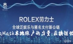 解锁MetaMask本地账户的力量