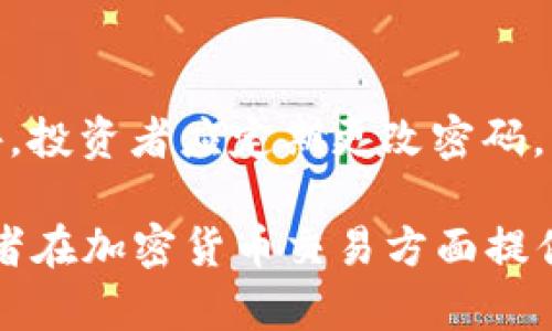 探索中国加密货币交易市场：现状与未来
加密货币, 交易平台, 中国市场/guanjianci

随着区块链技术的迅猛发展，加密货币已逐渐成为全球金融市场的重要组成部分。虽然中国政府对加密货币的监管相对严格，但这并未阻止其在市场上的发展。本文将深入探讨中国的加密货币交易现状及其未来发展趋势。

一、中国加密货币交易的现状
中国的加密货币市场已经进入了一个相对复杂的阶段。早在2017年，中国政府就对ICO（首次代币发行）和加密货币交易实施了严格的禁令，导致许多主流交易平台被迫关闭。然而，市场并未因这些措施而消失，反而出现了一些新的交易方式和平台。

二、中国主要的加密货币交易平台
尽管面临监管挑战，中国仍然存在一些活跃的加密货币交易平台。这些平台通过类似场外交易（OTC）和个人对个人（P2P）交易的方式，继续为用户提供交易服务。平台如币安、火币和OKEx等，虽然总部设在海外，但仍然受到中国用户的欢迎。

三、市值最大的加密货币
在中国市场，Bitcoin（比特币）、Ethereum（以太坊）、和Ripple（瑞波币）等主流加密货币仍是用户交易的热门选择。这些加密货币不仅具备较高的流通性，其技术背景和社群支持也让它们成为长期投资的热门标的。

四、法律与政策环境
中国的加密货币市场受到了严格的法律监管。政府出台的一系列政策旨在打击金融风险，这使得许多投资者和交易者在进行交易时须格外谨慎。虽然短期内对加密货币的打压会影响市场活跃度，但长远来看，政策的逐步调整有可能为市场的发展提供更多的空间。

五、未来趋势与展望
尽管面临着政策压力，中国的加密货币市场依旧在寻找破局之道。随着区块链技术的应用不断深入和市场需求的增加，预计将会有新的交易模式和金融产品出现，推动整个行业朝着更健康的方向发展。

可能相关的问题

1. 中国为什么对加密货币采取严格的监管措施？
中国对加密货币采取严格监管的原因主要有三个方面。首先，加密货币的匿名性使得其容易被用于洗钱和逃避税收，这对经济管理构成了威胁。其次，加密货币的价格波动巨大，可能对金融稳定造成影响，尤其是在市场参与者的投资意识尚不成熟的情况下，容易引发金融风险。最后，中国政府希望通过这些措施，促进金融科技的健康发展，同时维护国家金融安全。

2. 交易加密货币需要注意哪些风险？
交易加密货币存在多种风险，投资者需要保持警惕。首先是市场风险，由于加密货币价格波动很大，投机性强，投资者面临着亏损的可能性。其次是技术风险，交易平台可能遭受黑客攻击，用户的资产安全难以保障。再者，法律风险也是不容忽视的，一旦政策发生变化，投资者的资产可能会受到影响。因此，在投资前，用户应对风险有充分认知，制定合理的投资策略。

3. 什么样的加密货币值得投资？
选择投资的加密货币需要综合考虑多个因素。首先，项目的背景和团队非常重要，强大的研发团队和清晰的发展路线能提升项目的可信度。其次，要关注市场需求，能够解决实际问题的项目更有可能取得成功。此外，货币的流通量、技术基础、社区活跃度等也是评估的重要因素。最后，分散投资，避免将所有资金集中在单一资产上，也是安全投资的策略之一。

4. 如何在中国安全地交易加密货币？
在中国交易加密货币需要采取多项安全措施。首先，选择信誉良好、在业界有口碑的交易平台进行交易。其次，要启用双重验证、强密码等安全设置，确保账户的安全。此外，投资者应定期更改密码，切勿轻信不明链接或信息，以免遭受钓鱼攻击。最后，更加重要的是，对个人投资的金额要有合理控制，避免因贪婪而导致的损失。

综上所述，中国的加密货币市场在复杂的监管环境中仍然展现出活力。通过了解市场现状和潜在风险，投资者可以在此领域中找到合适的投资机会。希望本文能够为读者在加密货币交易方面提供一些启示。