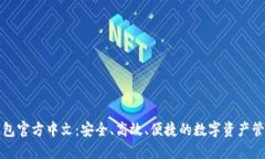 小狐钱包官方中文：安全