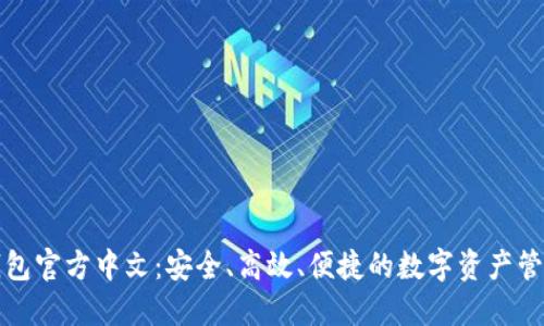 小狐钱包官方中文：安全、高效、便捷的数字资产管理工具