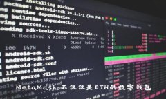 MetaMask：不仅仅是ETH的数字