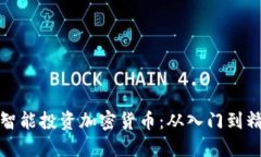 如何在美国智能投资加密