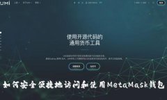 如何安全便捷地访问和使