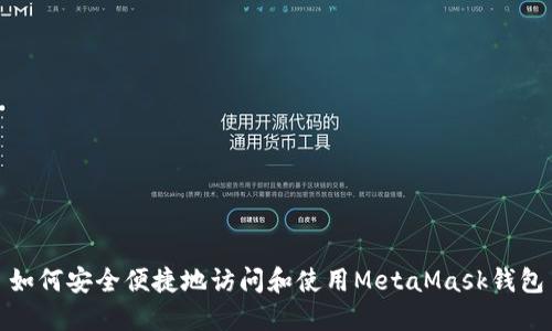 如何安全便捷地访问和使用MetaMask钱包