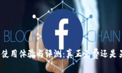 小狐钱包使用体验与评测