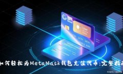 如何轻松为MetaMask钱包充值