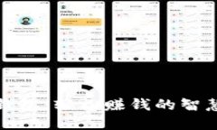 小狐钱包：轻松赚钱的智