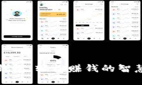 小狐钱包：轻松赚钱的智慧选择