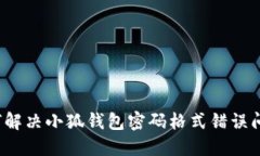 如何解决小狐钱包密码格