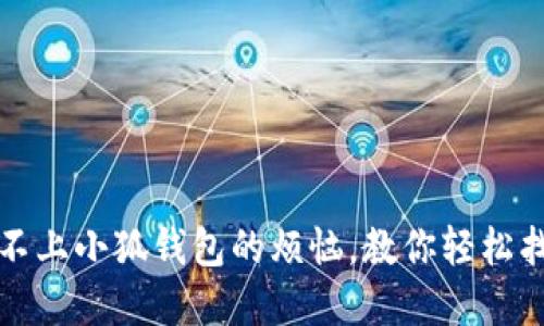 破解登不上小狐钱包的烦恼，教你轻松找回账户