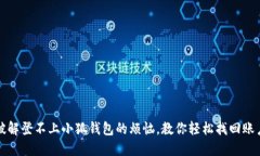 破解登不上小狐钱包的烦