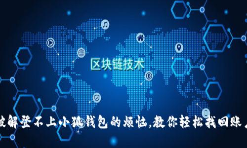 破解登不上小狐钱包的烦恼，教你轻松找回账户