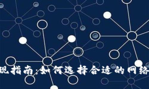MetaMask提现指南：如何选择合适的网络进行资产转账