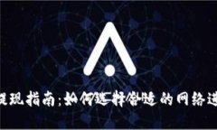 MetaMask提现指南：如何选择