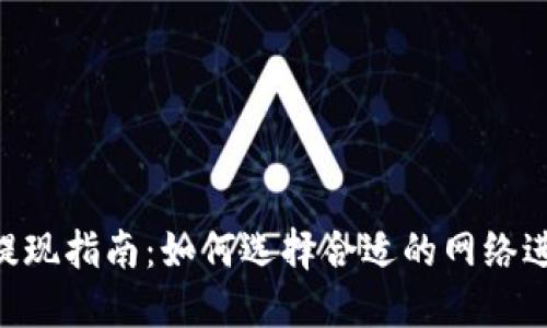 MetaMask提现指南：如何选择合适的网络进行资产转账