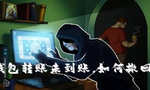 小狐钱包转账未到账，如何撤回资金？